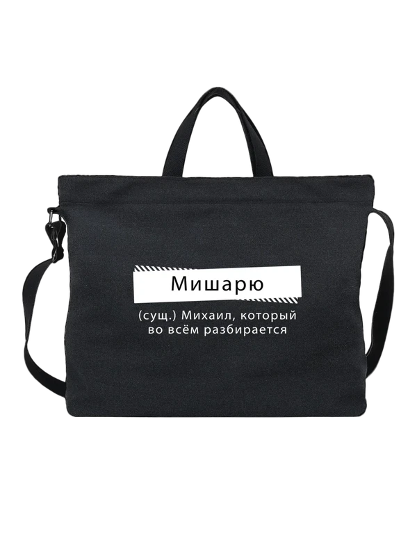 Сумка имя Михаил Миша — Чёрная, фото 1