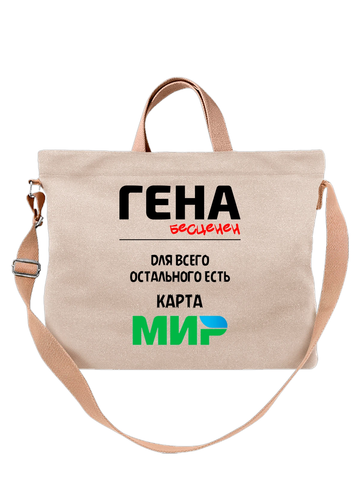 Сумка Имя Геннадий Гена белая с принтом — надпись с именем — Белая, фото 1