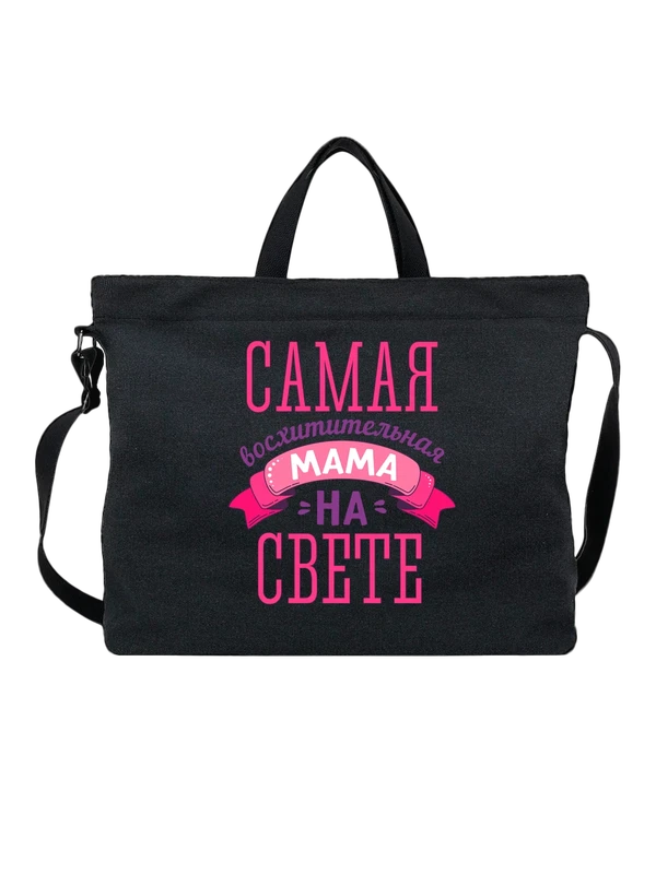 Сумка самая восхитительная мама — Чёрная, фото 1