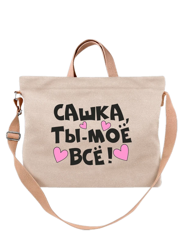 Сумка имя Александр Саша ты мое все — Белая, фото 1