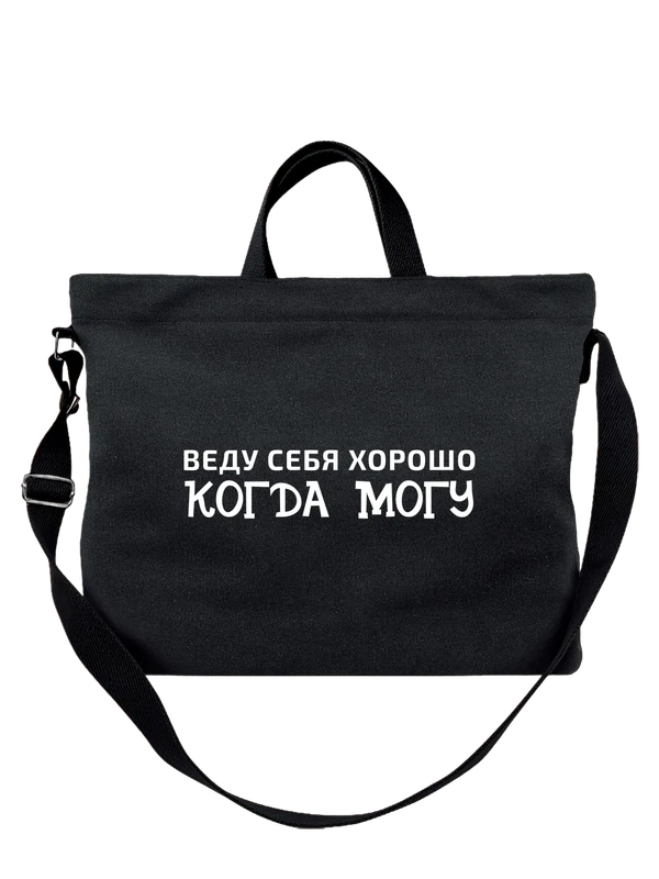 Сумка веду себя хорошо когда могу — Чёрная, фото 1