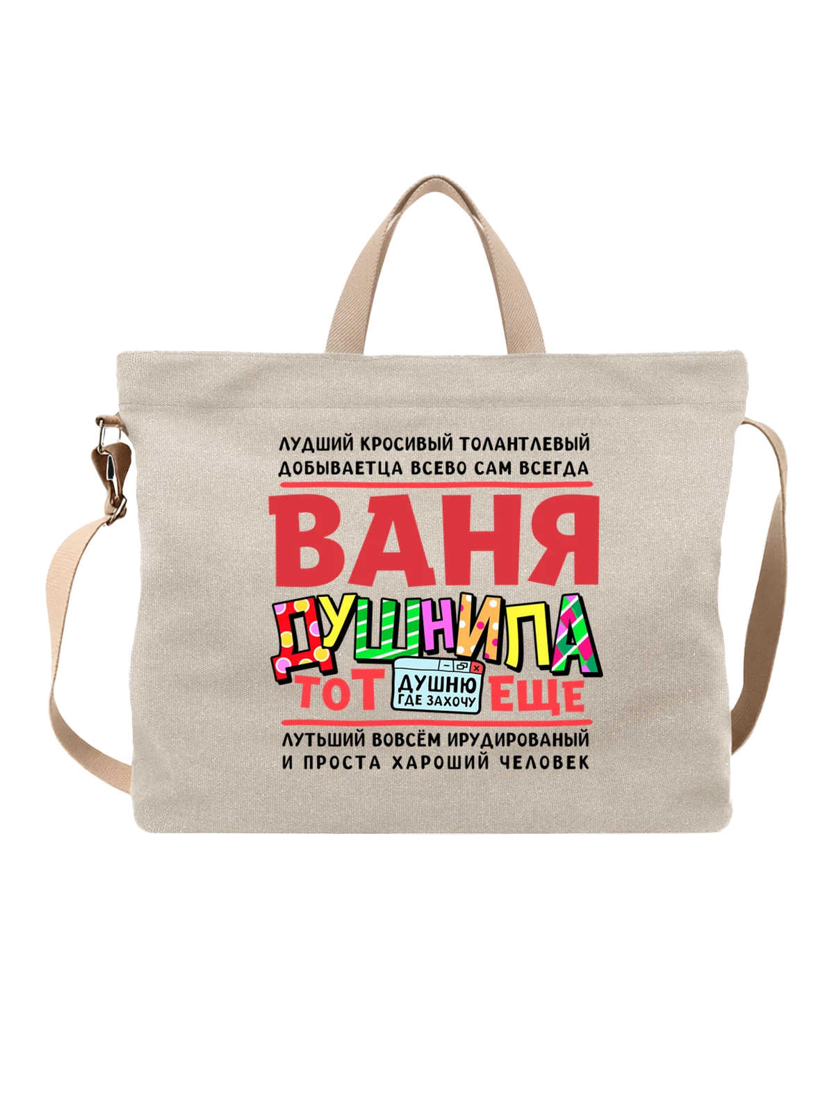 Сумка с именем Иван белая с принтом — Ваня — Белая, фото 1