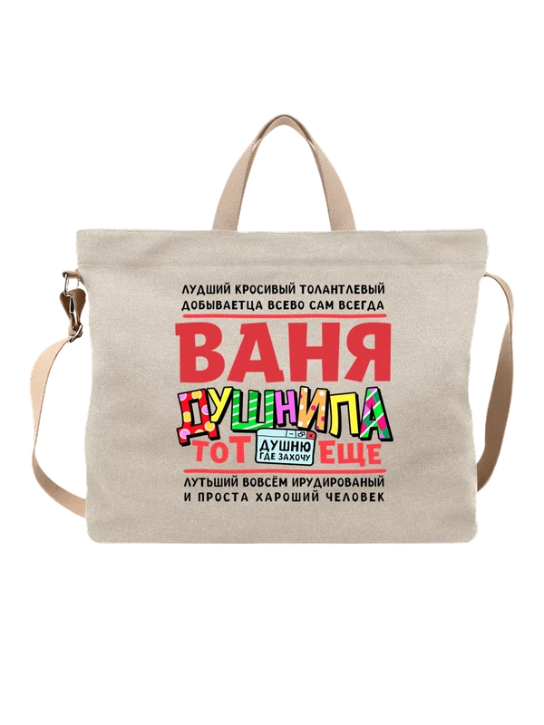 Сумка с именем Иван — Белая, фото 1