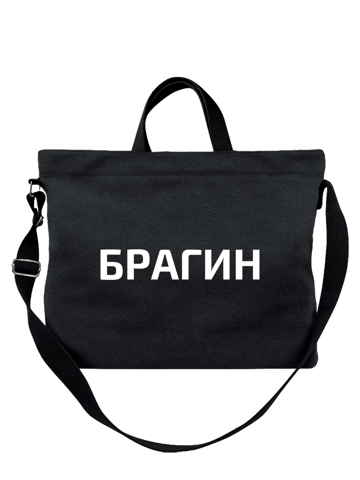 Сумка с фамилией Брагин чёрная с принтом — индивидуальная надпись — Чёрная, фото 1