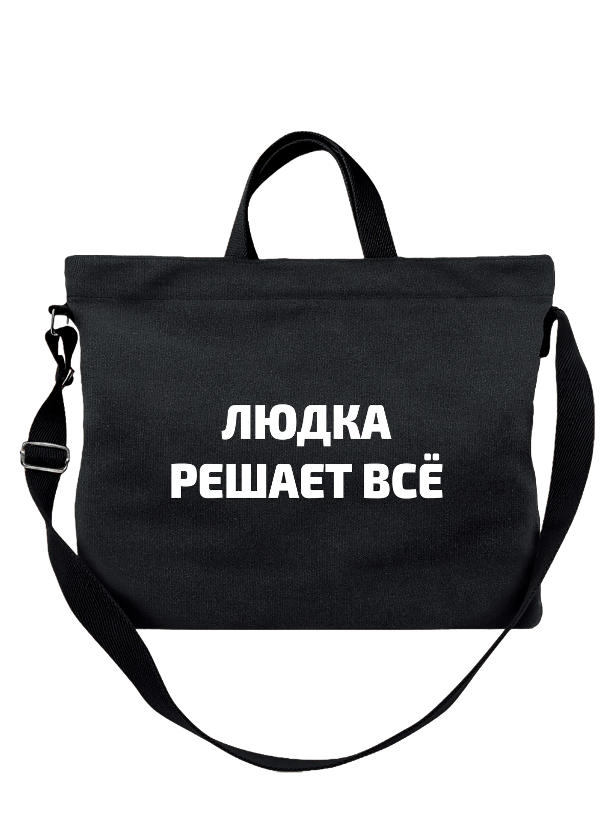 Сумка чёрная с принтом Имя Людмила Люда решает все — надпись с именем — Чёрная, фото 1
