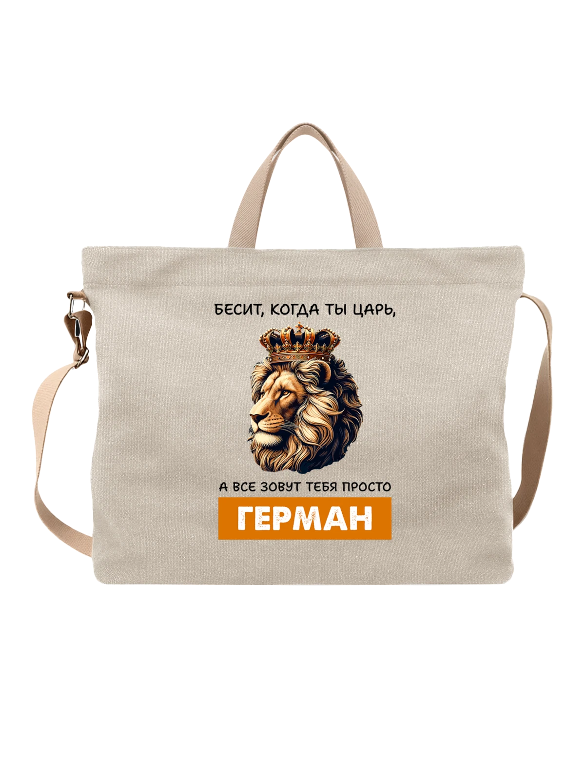 Сумка Имя Герман Гера царь белая с принтом — надпись с именем — Белая, фото 1