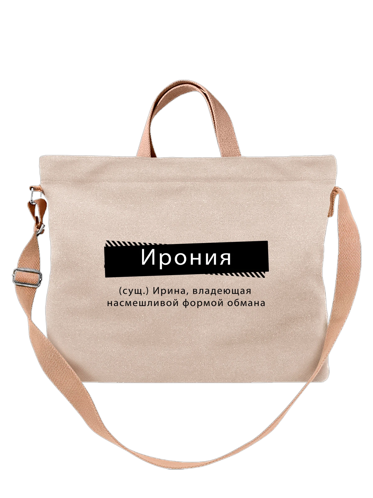 Сумка с именем Ирина Ира белая с принтом — надпись с именем — Белая, фото 1