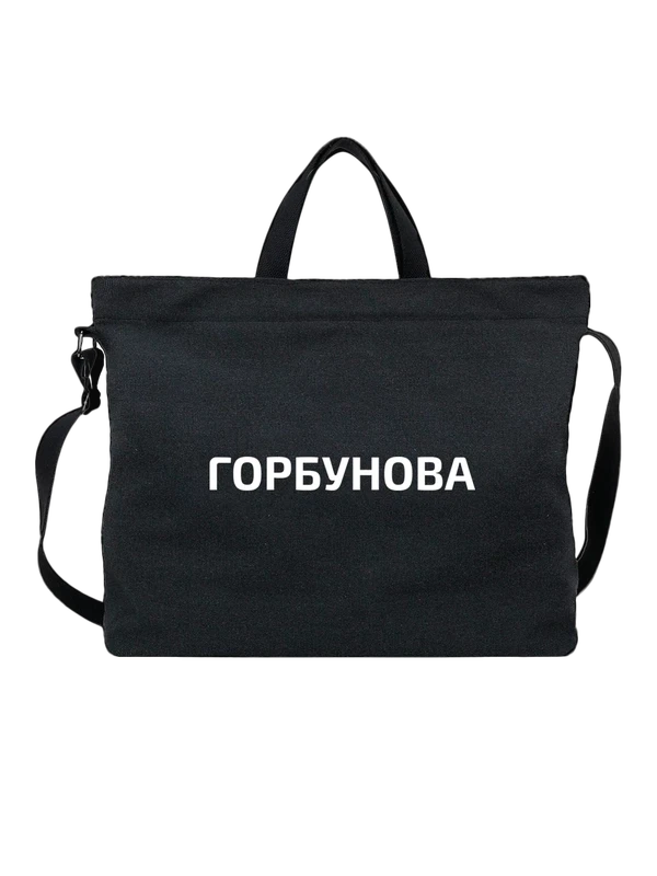 Сумка с фамилией Горбунова — Чёрная, фото 1