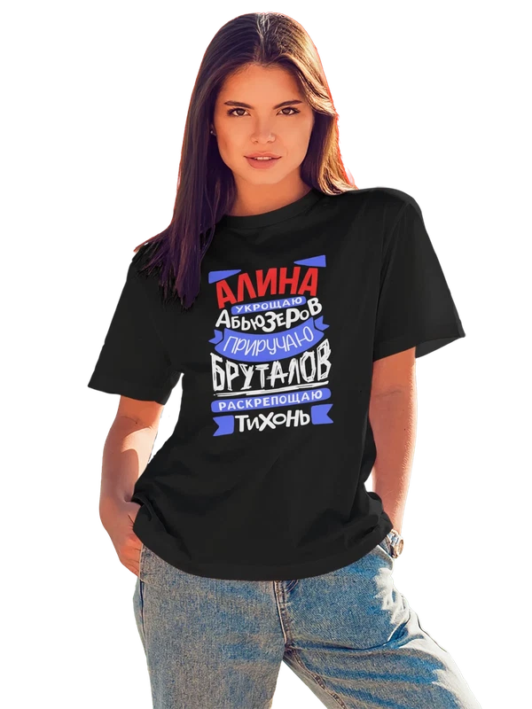 Футболка с именем Алина — Чёрная, фото 1