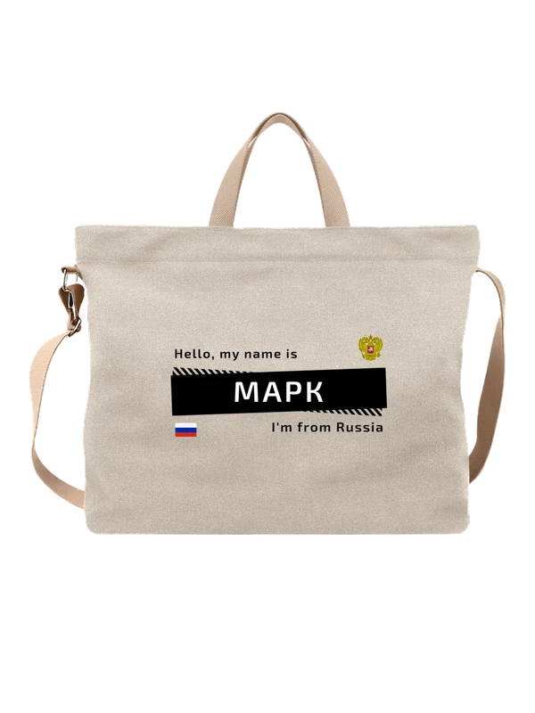 Сумка с именем Маркус Марк Россия — Белая, фото 1