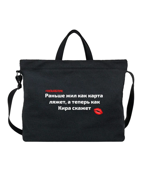 Сумка с именем Кира — Чёрная, фото 1