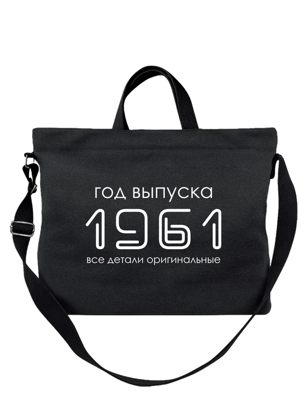 Сумка год рождения 1961 — Чёрная, фото 1