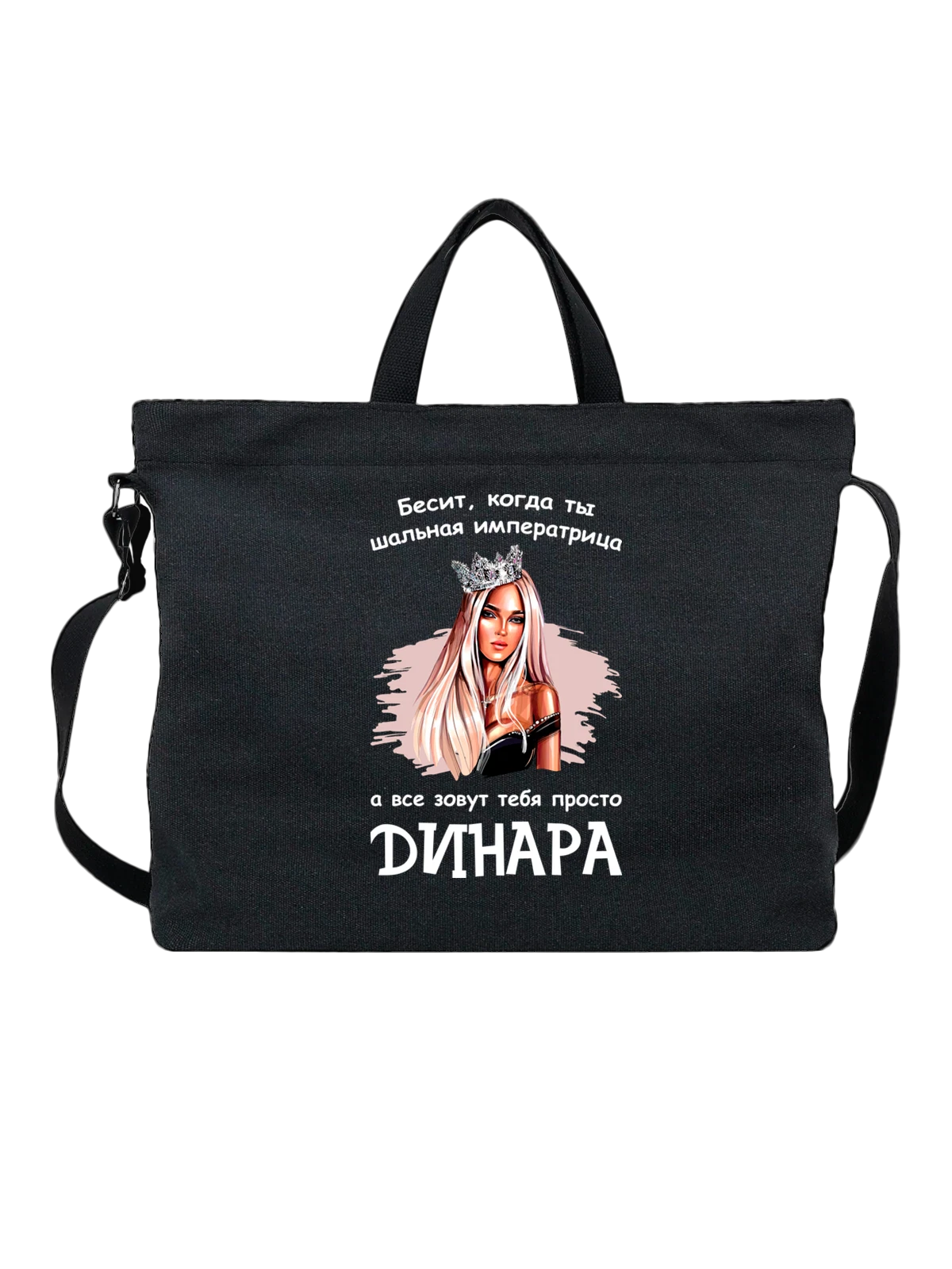 Сумка с именем Динара чёрная с принтом — персональный подарок — Чёрная, фото 1
