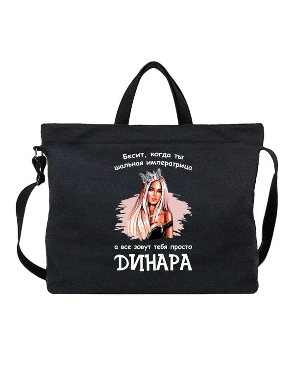 Сумка с именем Динара — Чёрная, фото 1