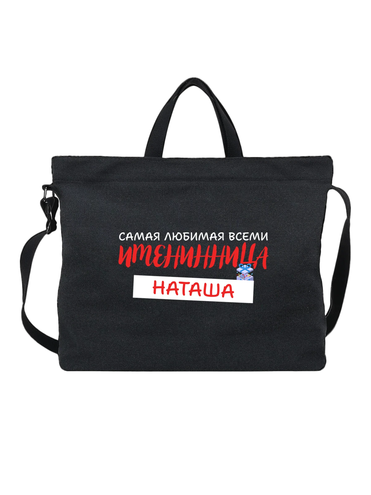 Сумка Наталья Наташа именинница чёрная с принтом — надпись с именем — Чёрная, фото 1