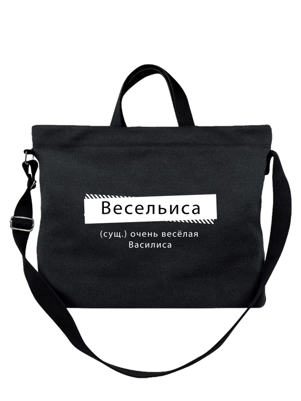 Сумка с именем Василиса — Чёрная, фото 1