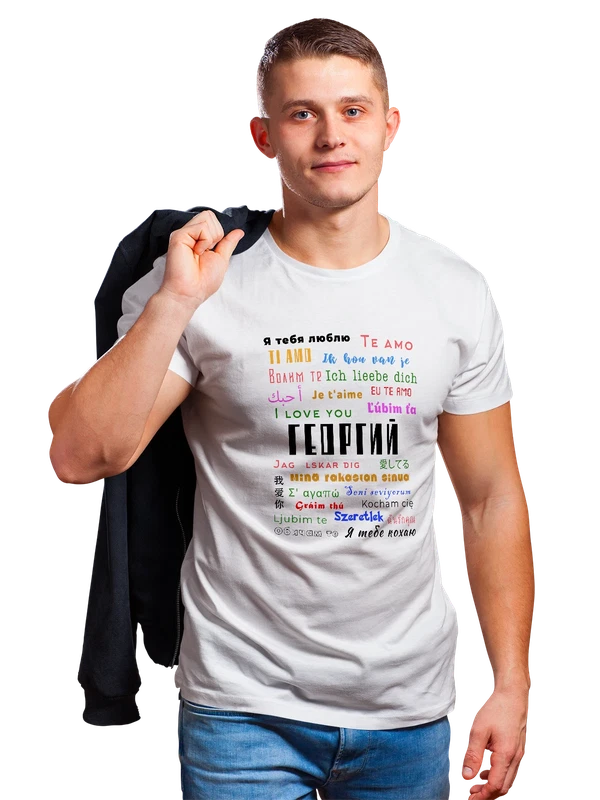 Футболка имя Георгий Жора я тебя люблю — Белая, фото 1