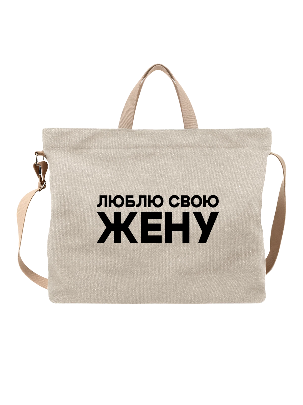 Сумка Надпись люблю жену белая с принтом — для мужа — Белая, фото 1