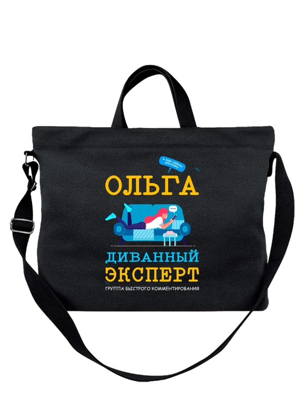 Сумка имя Ольга Оля — Чёрная, фото 1