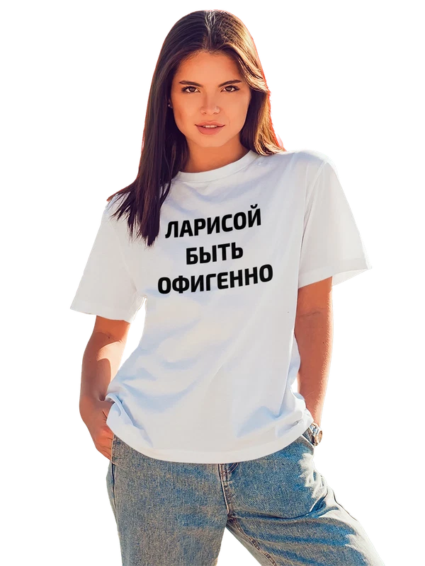 Футболка имя Лариса Лара — Белая, фото 1