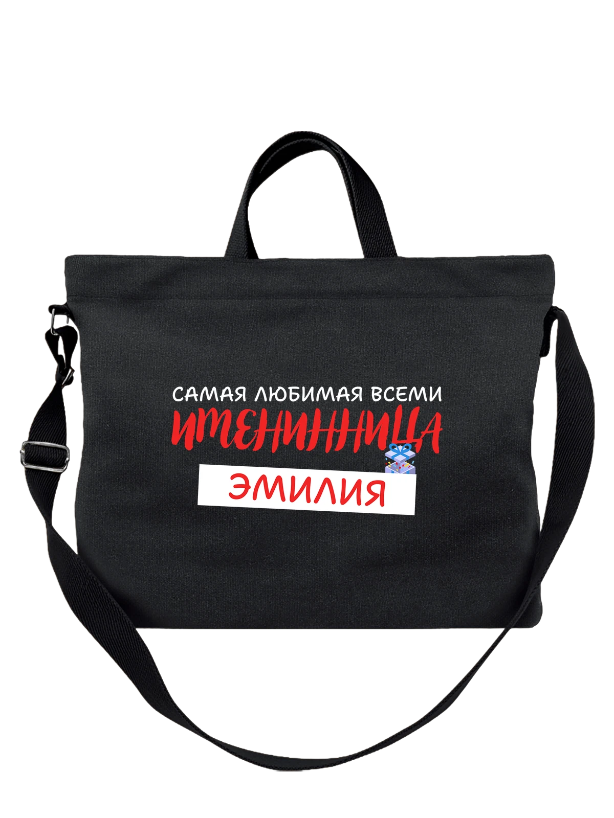 Сумка Эмилия Миля именинница чёрная с принтом — надпись с именем — Чёрная, фото 1
