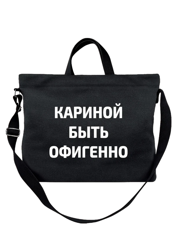Сумка имя Карина — Чёрная, фото 1