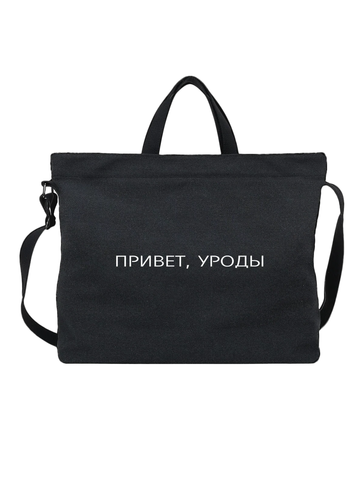 Сумка Надпись привет уроды чёрная с принтом — подарок с юмором — Чёрная, фото 1
