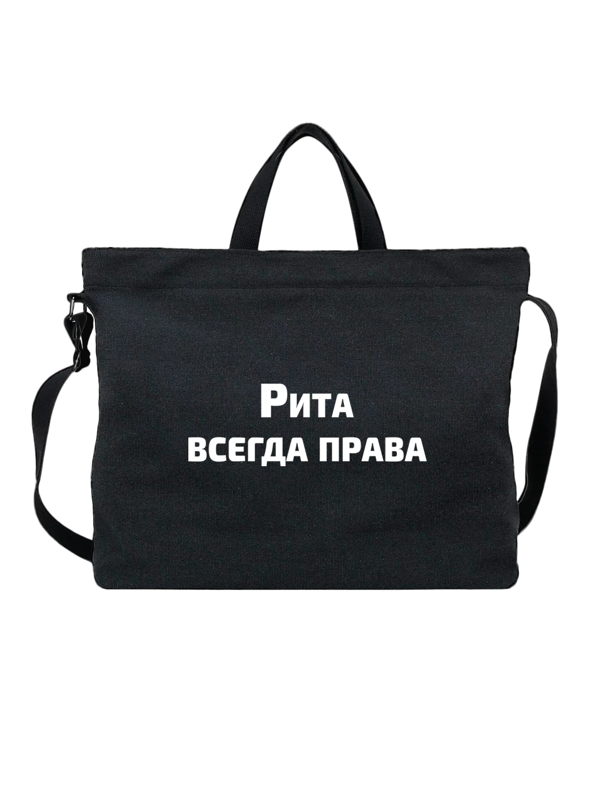 Сумка Имя Маргарита Рита права чёрная с принтом — надпись с именем — Чёрная, фото 1