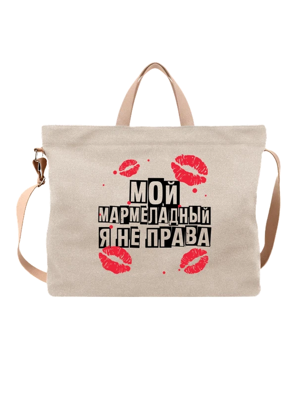 Сумка с надписью мой мармеладный — Белая, фото 1