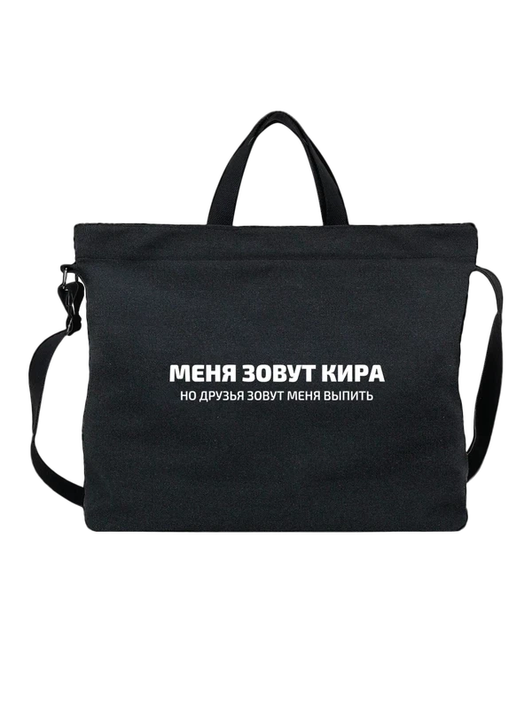 Сумка имя Кира — Чёрная, фото 1