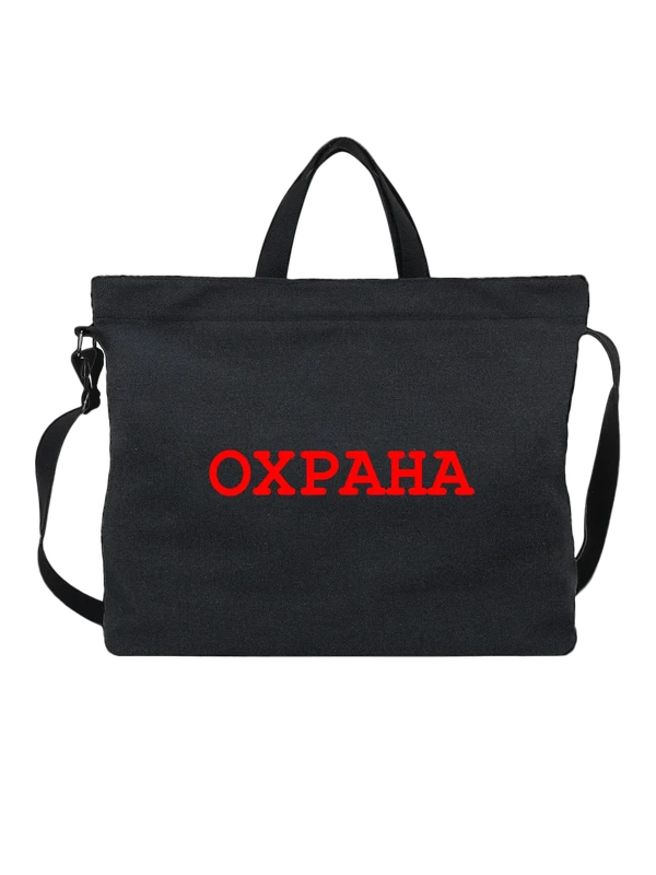 Сумка с надписью охрана — Чёрная, фото 1