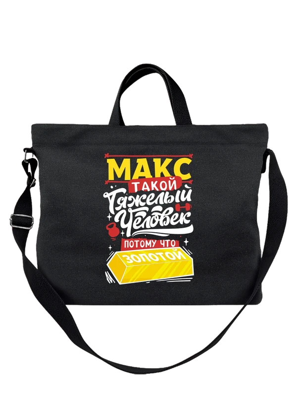 Сумка с именем Максим — Чёрная, фото 1