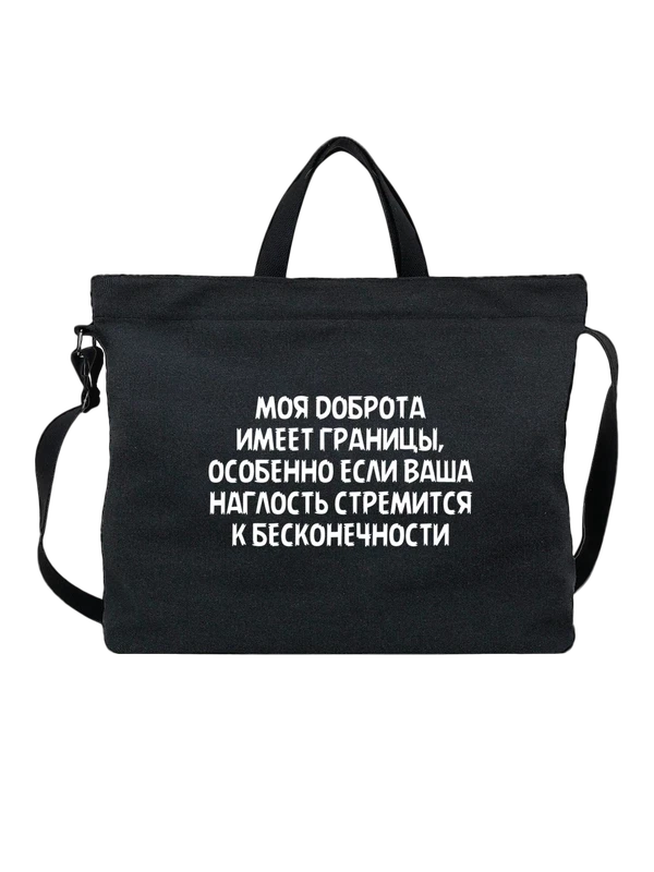 Сумка с надписью моя доброта — Чёрная, фото 1