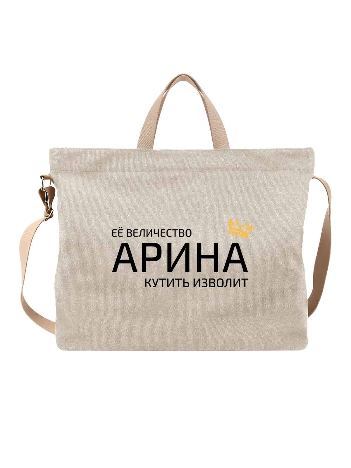 Сумка Имя Арина с короной белая с принтом — надпись с именем — Белая, фото 1