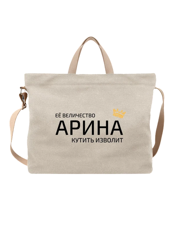 Сумка имя Арина с короной — Белая, фото 1