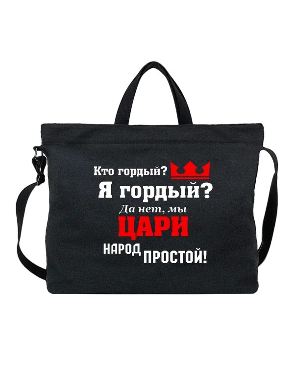 Сумка мы цари народ простой — Чёрная, фото 1