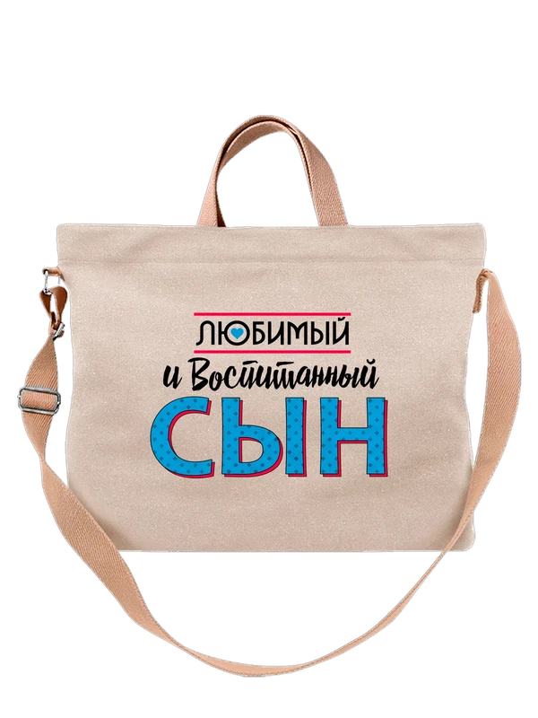 Сумка любимый и воспитанный сын — Белая, фото 1