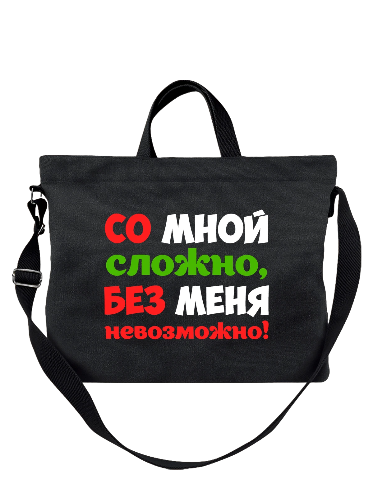 Сумка без меня невозможно чёрная с принтом — футболка подростку — Чёрная, фото 1