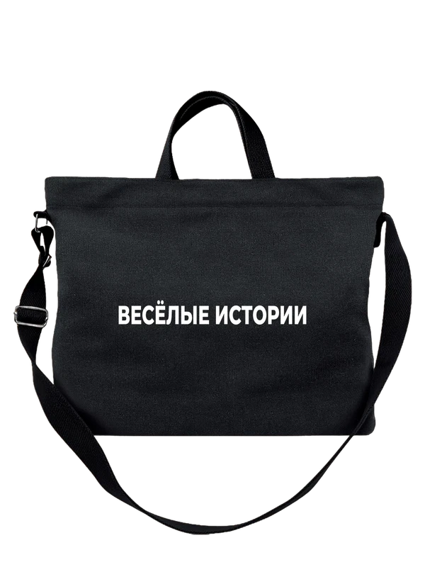 Сумка веселые истории — Чёрная, фото 1