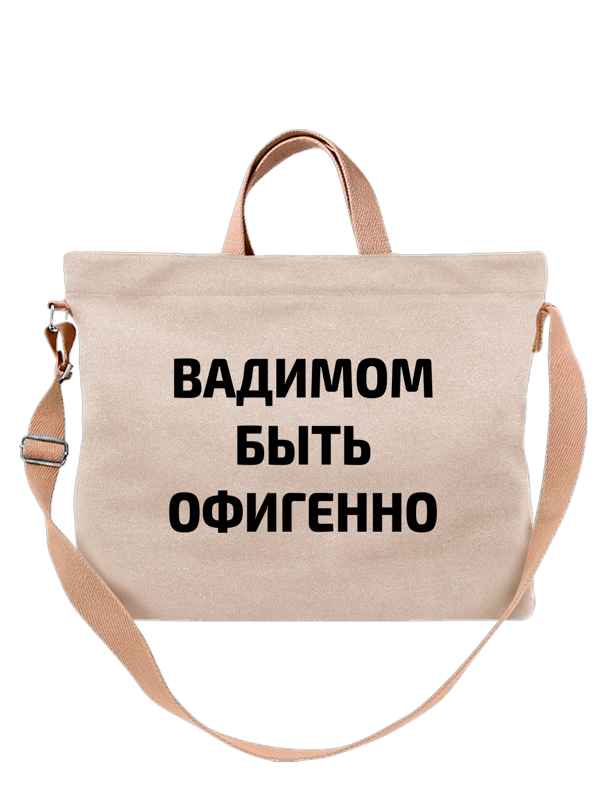 Сумка Имя Вадим Вадик белая с принтом — надпись с именем — Белая, фото 1