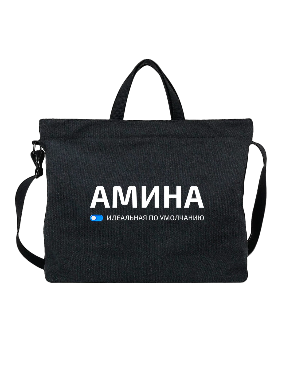 Сумка Имя Амина чёрная с принтом — подарок другу — Чёрная, фото 1