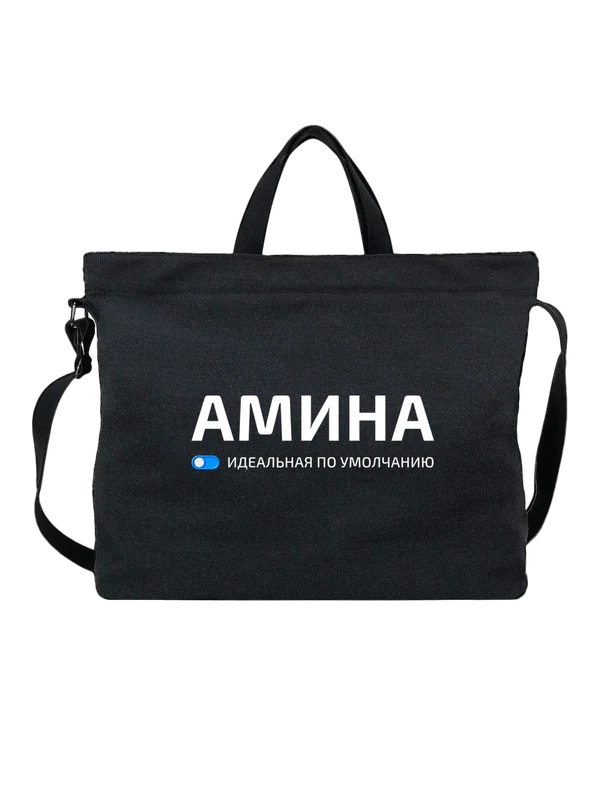 Сумка имя Амина — Чёрная, фото 1