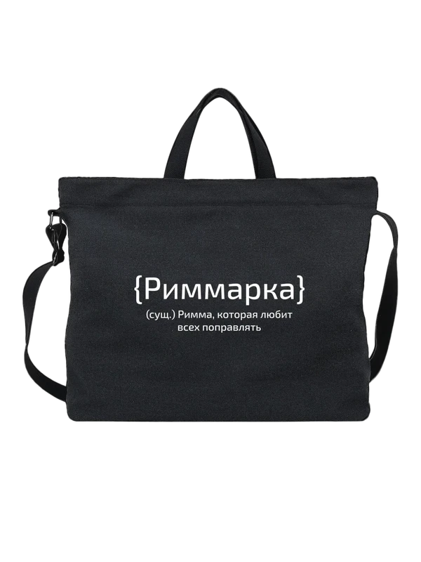 Сумка с именем Римма — Чёрная, фото 1