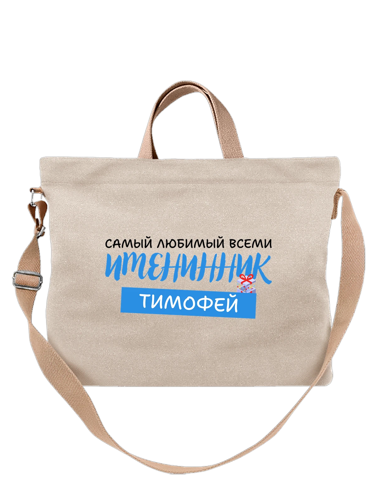 Сумка Тимофей именинник белая с принтом — надпись с именем — Белая, фото 1