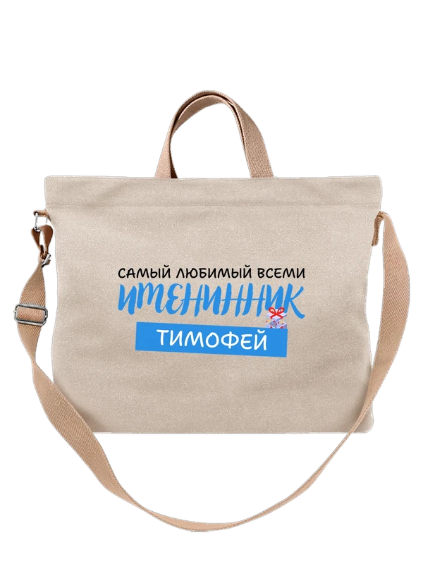 Сумка Тимофей именинник — Белая, фото 1