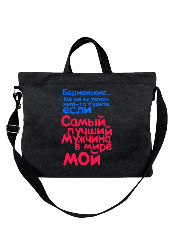 Сумка лучший мужчина в мире — Чёрная, фото 1