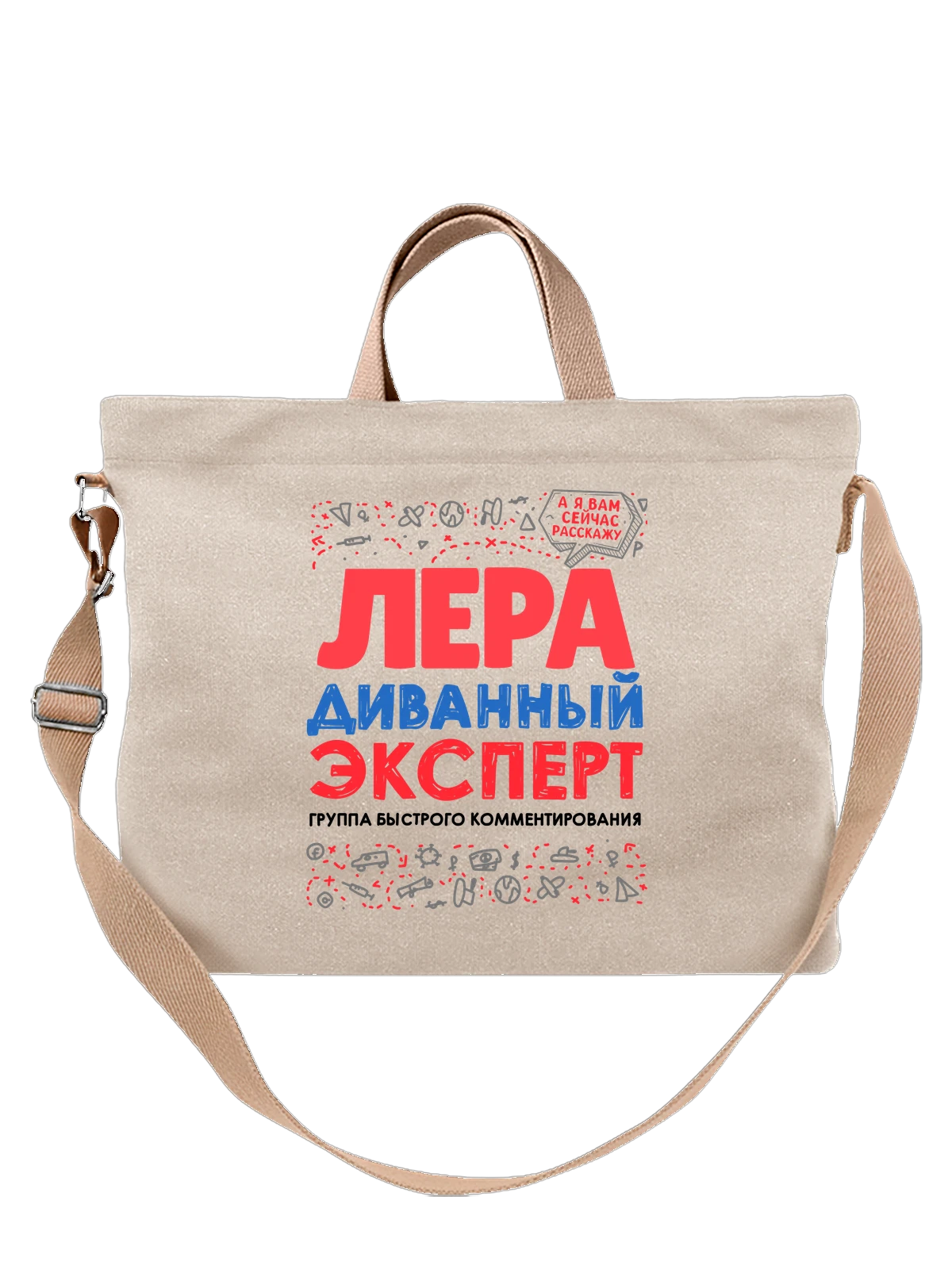 Сумка с именем Валерия белая с принтом — Лерочка — Белая, фото 1