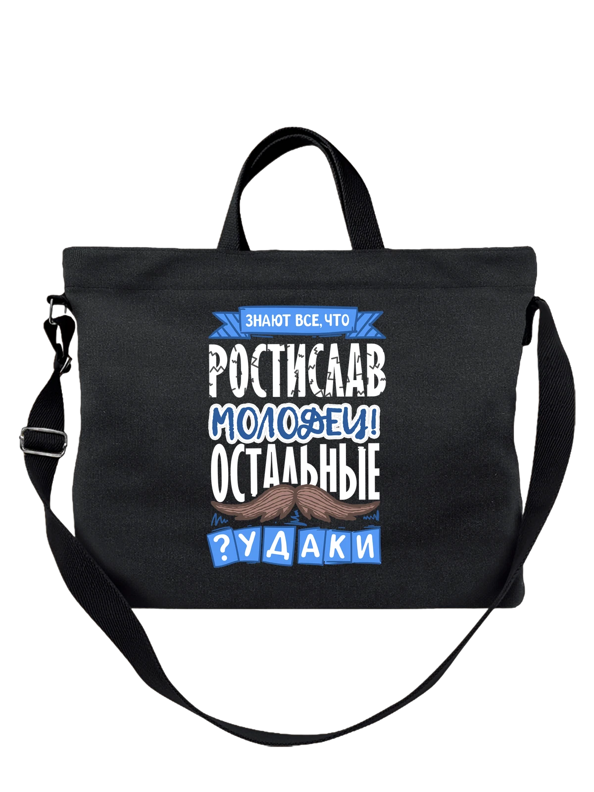 Сумка с именем Ростислав чёрная с принтом — подарок мужчине по имени Ростислав — Чёрная, фото 1