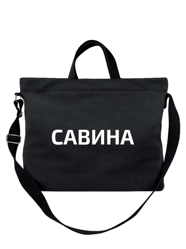 Сумка с фамилией Савина — Чёрная, фото 1