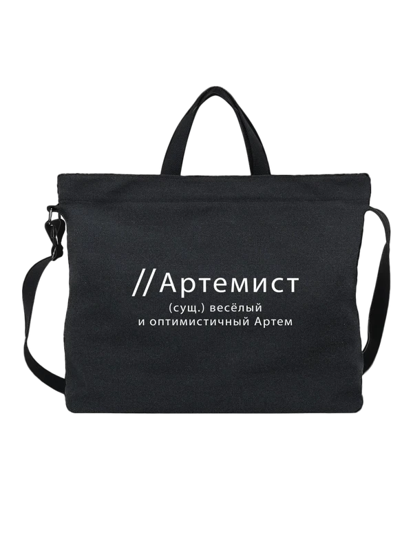 Сумка имя Артемий Артём — Чёрная, фото 1